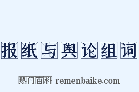 报纸与舆论组词是什么意思的图片